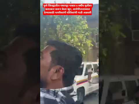 पुणे जिल्ह्यातील नसरापूर गावात ४ वर्षीय मुलीवर बलात्कार करून केला खून,आरोपी ताब्यात, राडा#pune#news