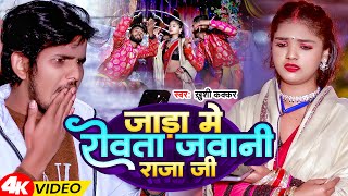Video | जाड़ा में रोवता जवानी राजा जी | Khushi Kakkar | Jada Me Rovata Javani Raja Ji | Bhojpuri Song