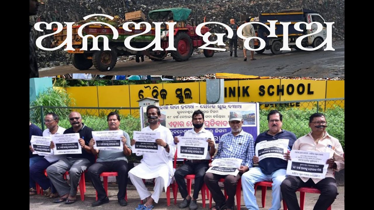 CONTROVERSY OVER DUMPING YARD NEAR SAINIK SCHOOLII ଅଳିଆ ହଟାଅ ଜୀବନ ବଞ୍ଚାଅ II Supriya Dash Unfiltered