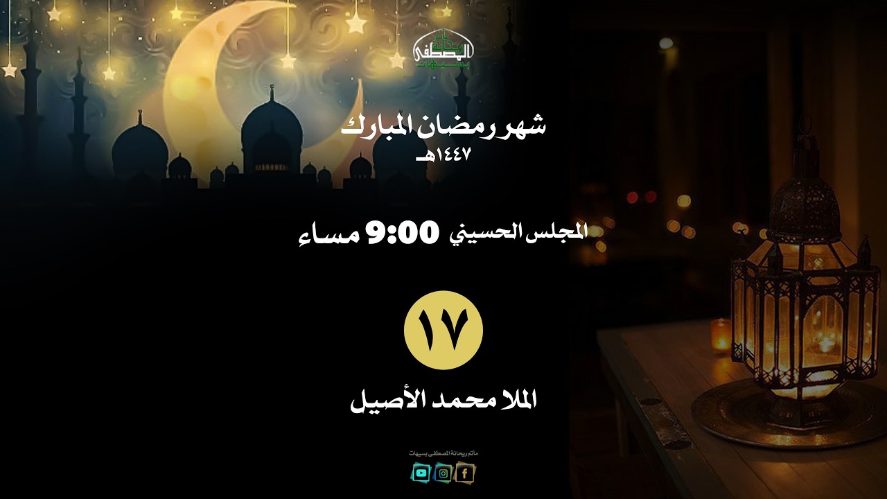 الليلة السابعة عشر   | الملا محمد الأصيل |  شهر رمضان  ١٤٤٧هـ