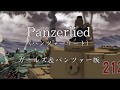 Panzerlied　ガールズ＆パンツァー版