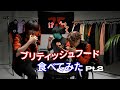 FNATIC APEXがブリティッシュフード食べてみた！？Pt.2