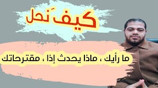 ازاى احل سؤال ( ما رأيك ، مقترحاتك ، ماذا يحدث إذا )