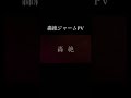 【モンスト】轟絶ジャームPV
