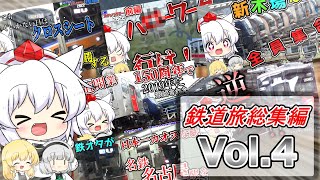 【ゆっくり鉄道旅】しろがねくんの鉄道旅 総集編 Vol.4【鉄道】