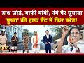 Syed Suhail | Bengal Politics | Jahangir Khan की फिर निकाली गई हाफ पैंट में परेड! | TMC | NDTV India