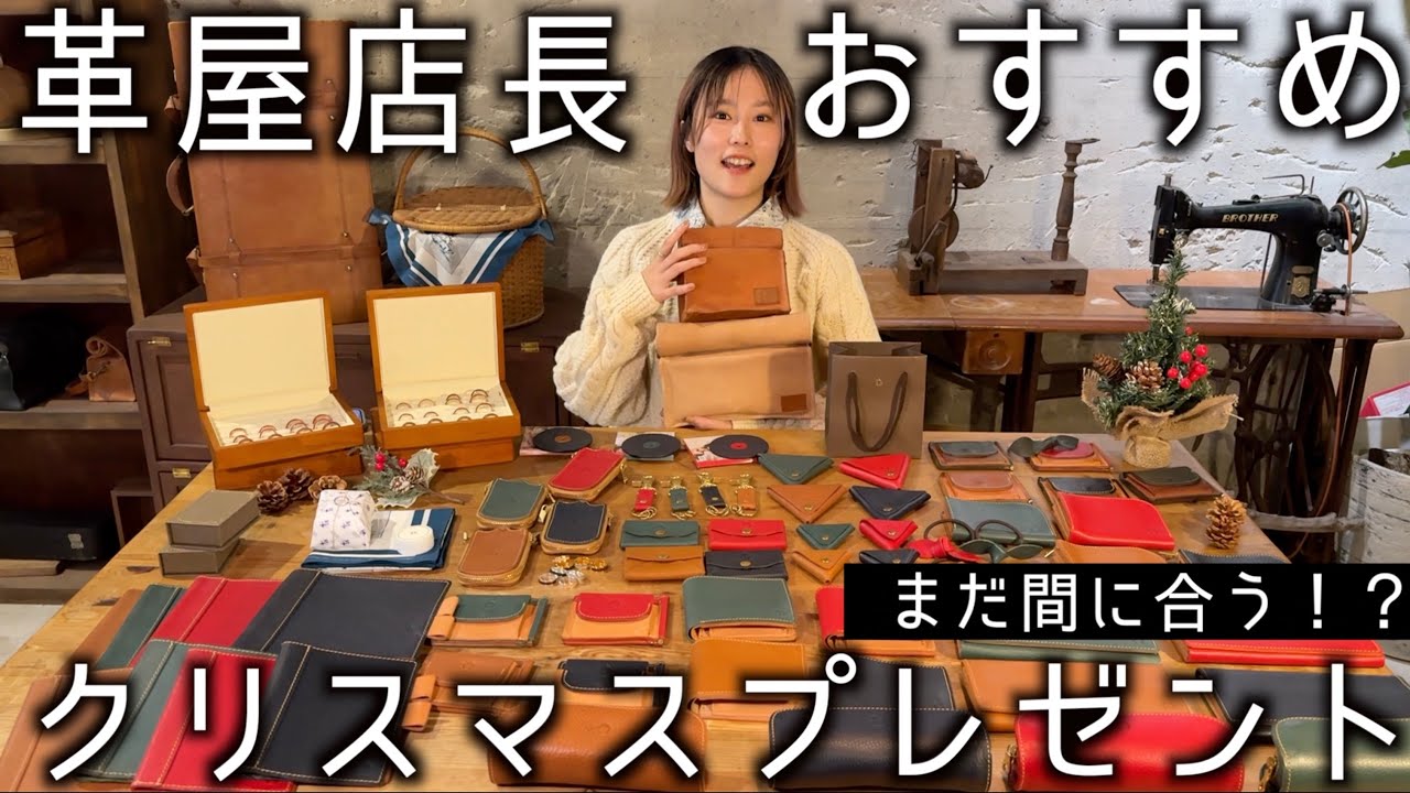 【全商品紹介】クリスマスプレゼント迷ってる方必見！おすすめ革製品！！