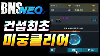 [블소네오] 건섭 최초 미궁클리어 영상 (기기역권)