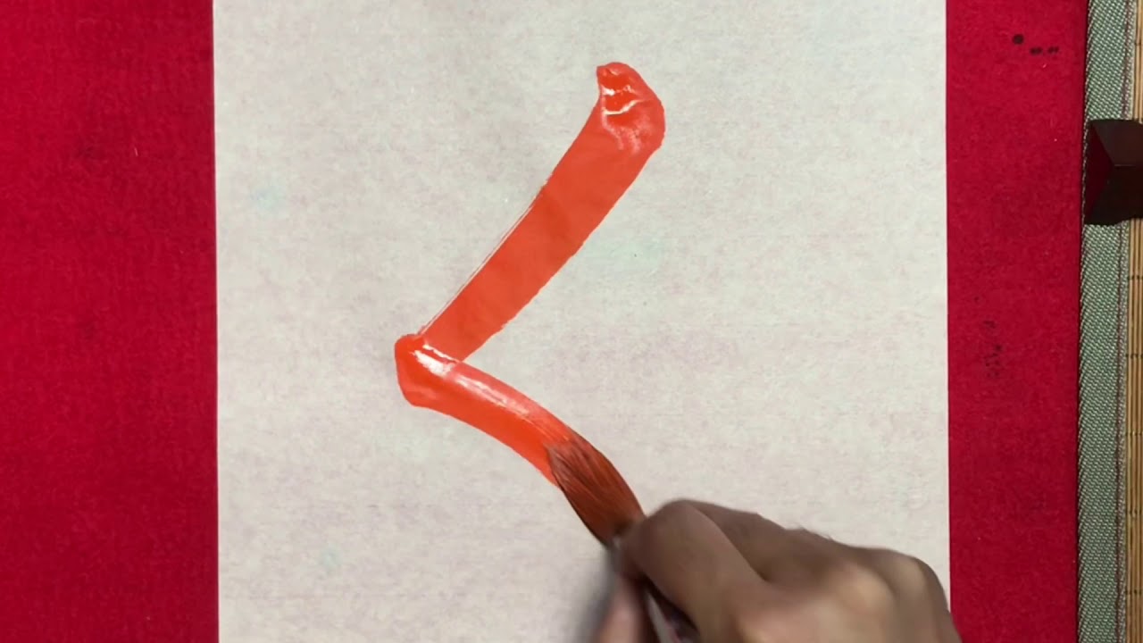 【書道】「く」書き方、ひらがな、毛筆。【calligraphy】How to write.Hiragana.