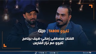 الفنان مصطفى زماني ضيف برنامج تابوو مع نزار الفارس | الحلقة 1