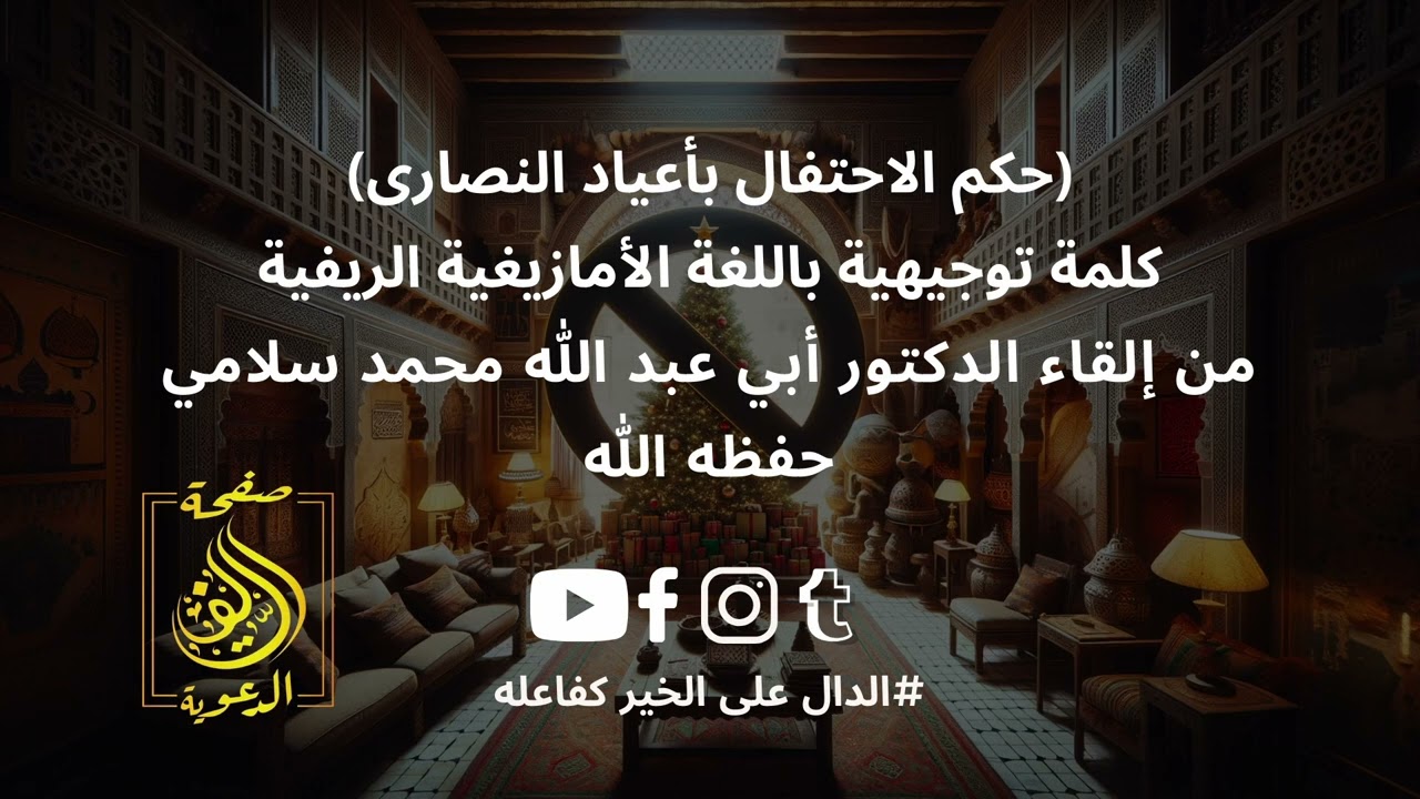 #حكم_الاحتفال_بأعياد_النصارى ،باللهجة الريفية ،#د_محمد_سلامي حفظه الله