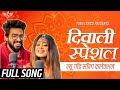 सचेत परंपरा दिवाली स्पेशल सॉन्ग 2021 @Tune Lyrico हिन्दी