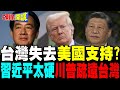 台灣失去美國支持? | 習近平太硬 川普不敢再打"台灣牌"【頭條開講】精華版 @頭條開講HeadlinesTalk