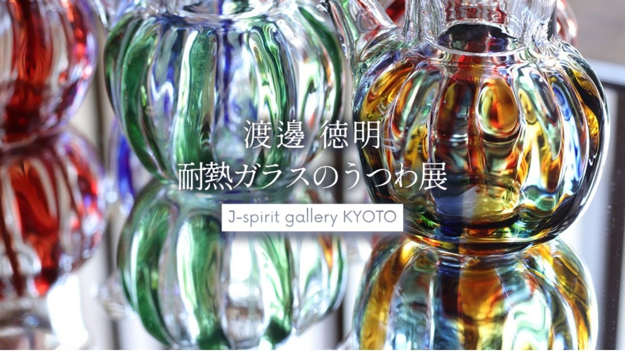 渡邊徳明 耐熱ガラスのうつわ展 vol.16 8/22~8/28 - J-spirit gallery