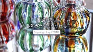 ガラス作家・渡邊徳明 アーカイブ - J-spirit gallery KYOTO