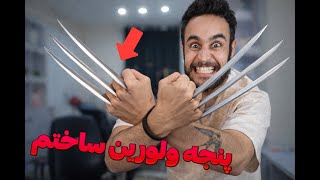 این پنجه ولورین رو با چوب بستنی ساختم! ببینید چطور! 😎 screenshot 2
