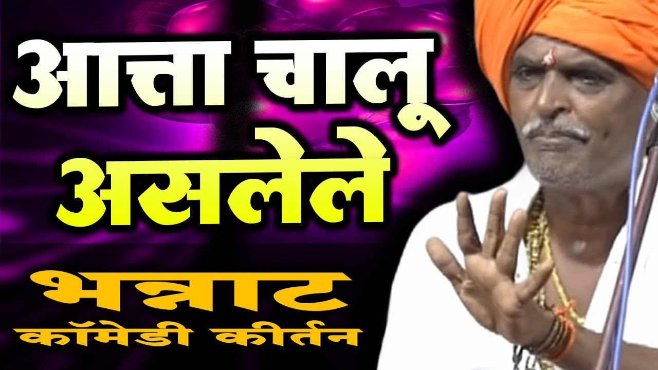 आत्ता चालू असलेले भन्नाट कीर्तन | इंदुरीकर महाराज कॉमेडी कीर्तन   Indurikar Maharaj Comedy Kirtan
