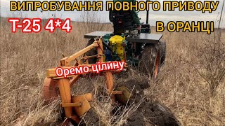 Випробування повного приводу в оранці.Саморобний трактор т-25 4*4