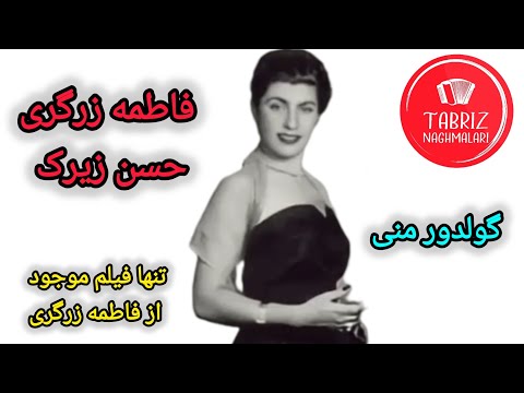 گولدور منی فاطمه زرگری و حسن زیرک رادیو تهران 1338