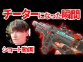 チーターになってしまった瞬間【Apex Legends】#Shorts