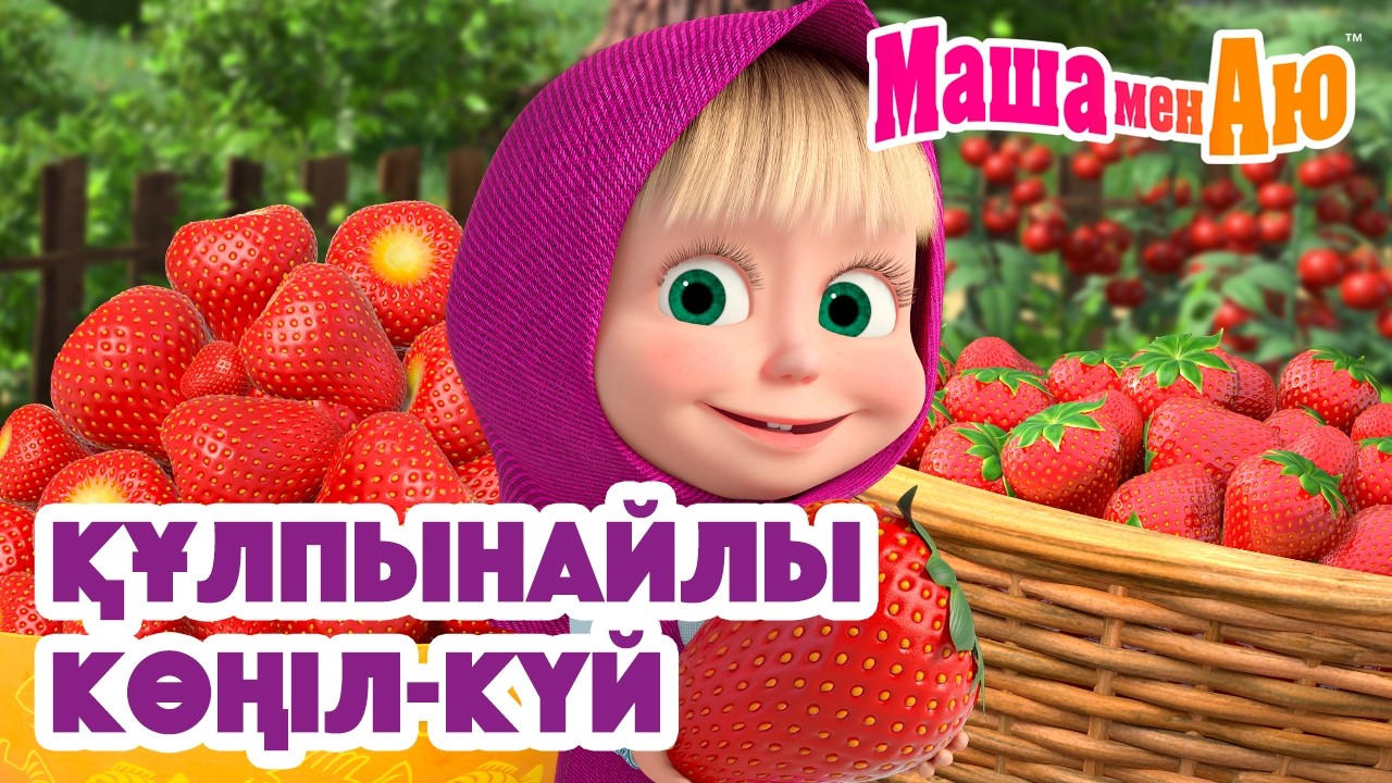 Маша мен Аю ☀️🍓 Құлпынайлы көңіл-күй 😊 | Бөлімдер жинағы