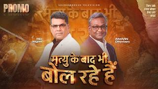 📣 Shubhsandesh Promo | क्या मरे हुए लोग बात कर सकते हैं?🤔| नई सीरीज़— “मृत्यु के बाद भी बोल रहे हैं” screenshot 1
