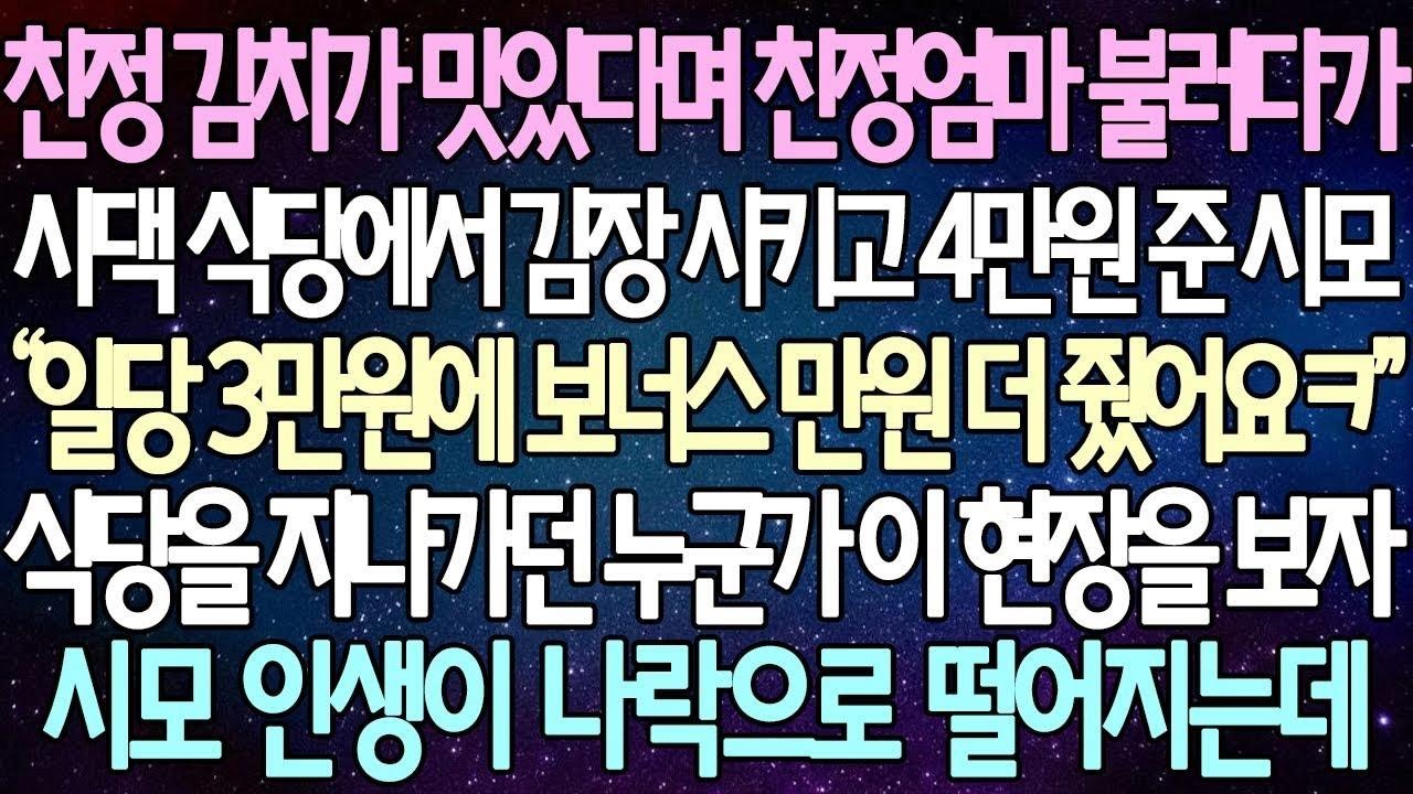 (반전 사연) 친정 김치가 맛있다며 친정엄마 불러다가 시댁 식당에서 김장 시키고 4만원 준 시모 식당을 지나가던 누군가 이 현장을 보자 시모 인생이 나락으로 떨어지는데 사이다사연