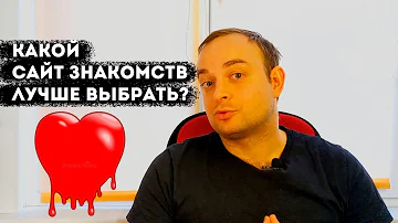 Какой сайт знакомств лучше и серьёзнее? Большой ОБЗОР (Tinder, Badoo и другие).