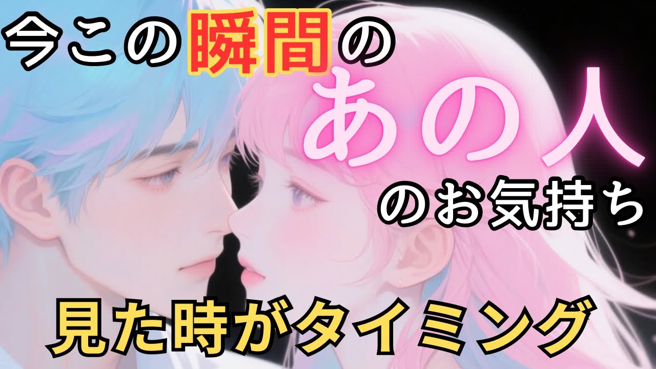 今この瞬間のあの人のお気持ち💓見た時がタイミング