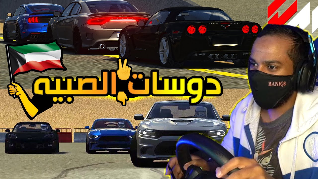 اسيتو كورسا | موستنق 5.0 معدل + كورفت Zo6 + هيلكات ستوك - دوسات الصبيه | 1