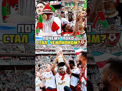 Секрет ЧЕМПИОНСТВА Локомотива 🔥 #футбол #рпл