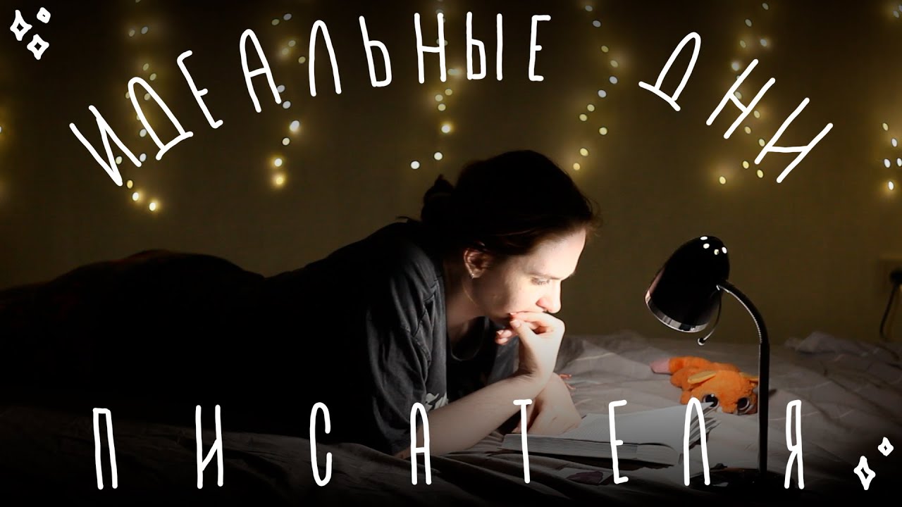 идеальные дни писателя | writing vlog