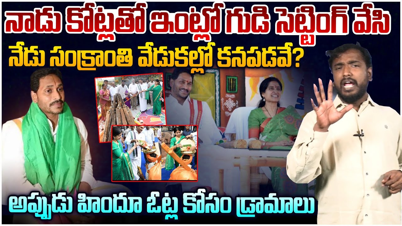 జగన్ డ్రామాలు బయటపడ్డాయి😱 Analyst Sudhakar on YS Jagan Sankranti Celebrations Drama | AP Politics