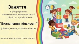 "Визначення  кількості " заняття  з математики   для  дітей  молодшого дошкільного віку