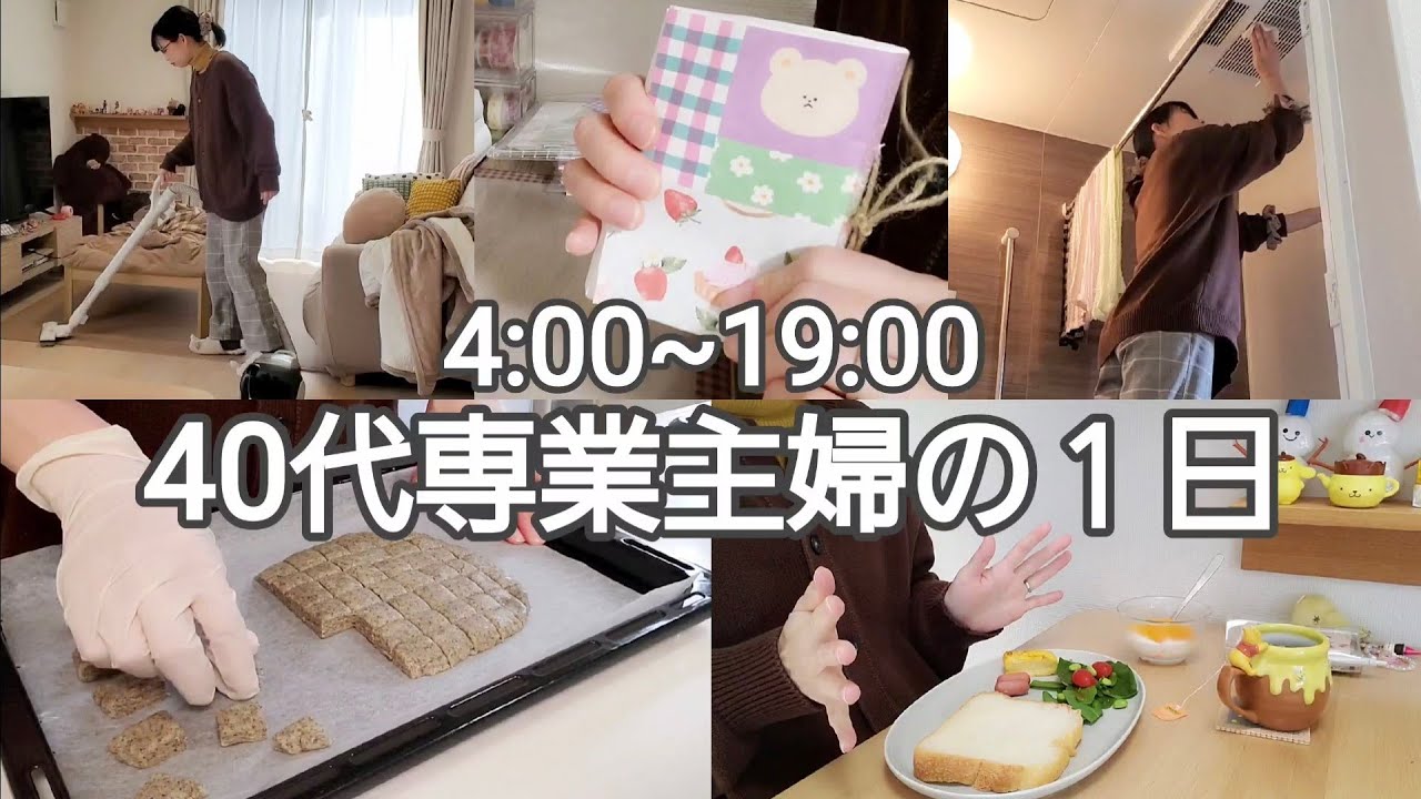 【１日ルーティン】40代専業主婦Vlog/娘の足その後/紅茶スコーン/メモ帳作り/換気扇掃除/破れたカーテンを繕う
