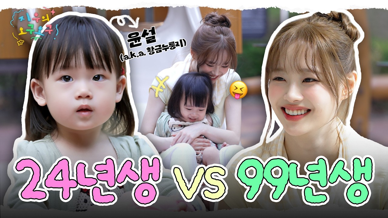 (ENG)귀여운 애 옆에 귀여운 애기👶🏻 나 사실은 육아 천재였던 거 아닐까?🩵 | 지우의 오구오구 EP.01