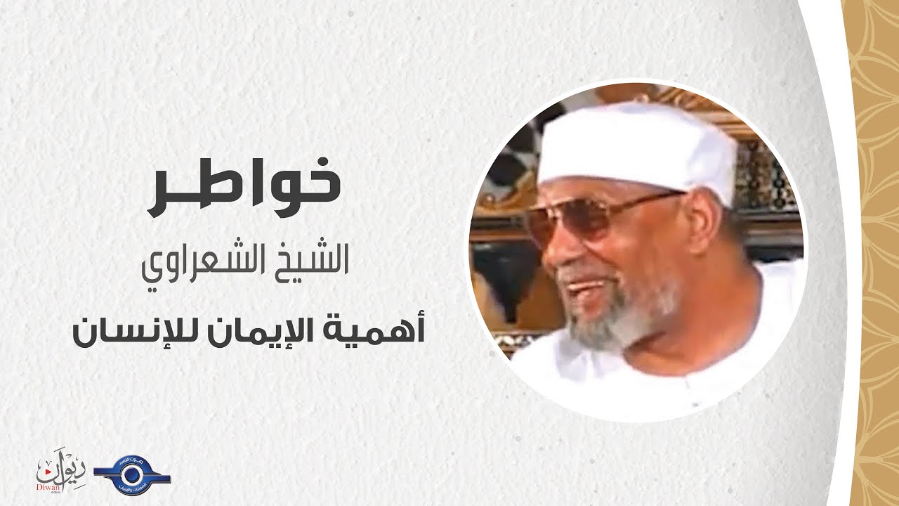 أهمية الإيمان للإنسان - خواطر الشعراوي