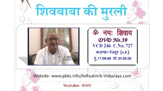 VCD 246  शिवबाबा की  मुरली    Shivbaba ki murli
