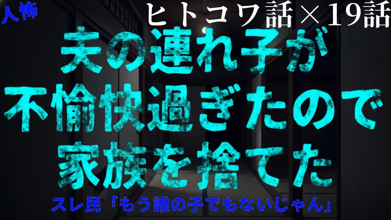 【2chヒトコワ】夫の連れ子に発覚した“深刻な問題”…家庭が崩れた理由とは【総集編】【作業用・睡眠用】【ホラー】