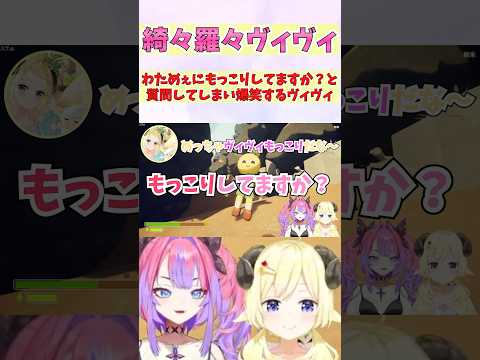 わためぇにもっこりしてますか?と質問してしまい爆笑するヴィヴィ #shorts  #ホロライブ #切り抜き #vtuber #綺々羅々ヴィヴィ #角巻わため #ホロ切り抜き