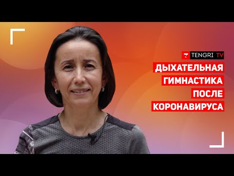 ДЫХАТЕЛЬНАЯ ГИМНАСТИКА ПОСЛЕ КОРОНАВИРУСА. +10 новых упражнений от доктора Дины Сейфуллиной (№2)