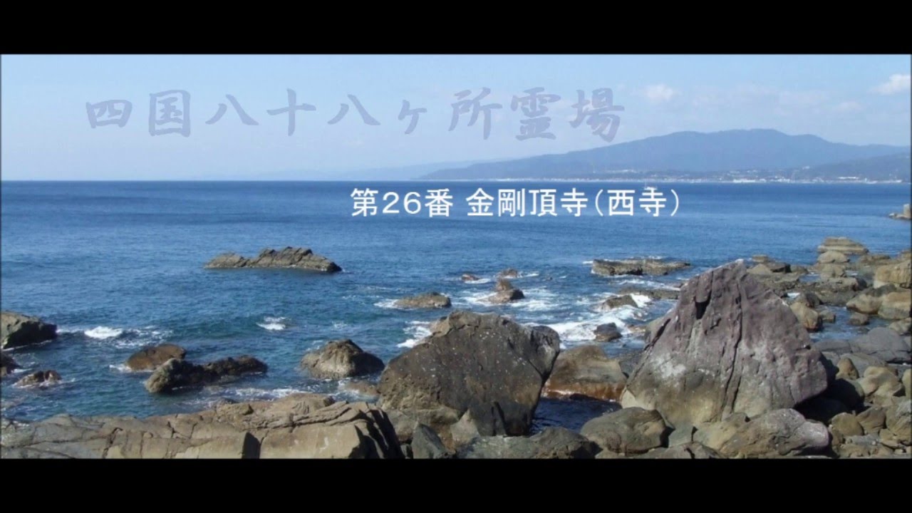 御詠歌 四国八十八ヶ所霊場第２６番金剛頂寺