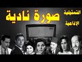 تمثيلية اذاعية بعنوان صوره نادية كريمة مختار عبد المنعم اسماعيل سناء جميل نور المرداش