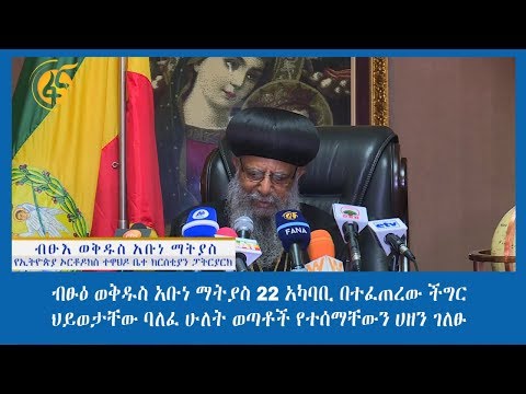 ብፁዕ ወቅዱስ አቡነ ማትያስ 22 አካባቢ በተፈጠረው ችግር ህይወታቸው ባለፈ ሁለት ወጣቶች የተሰማቸውን ሀዘን ገለፁ