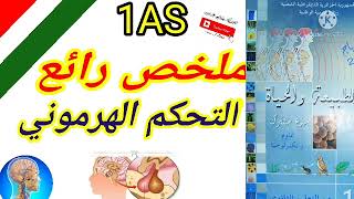 1#ثانوي علوم و تكنولوجيا 👌ملخص رائع للتحكم الهرموني #2ثانوي تحتاجوه في التنسيق العصبي الهرموني
