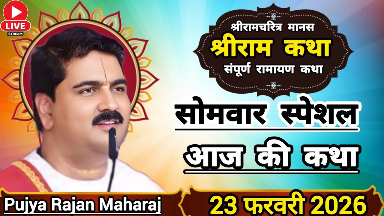 👉 पूज्य राजन जी महाराज 👉 आज की कथा ☀️ 23 फरवरी 2026 ☀️ श्रीराम राज्य तिलक अद्भुत श्री राम कथा