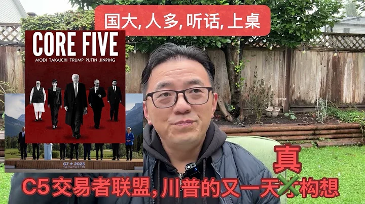 国大，人多，听话，上桌——C5交易者联盟，川普的又一天真构想    (Dec12/2025)