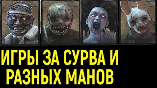 Èãðû çà ñóðâà è ðàçíûõ ìàíîâ - Äîêòîð, Êàïêàíùèê, Äóõ, Îõîòíèöà / Dead by Daylight / Äåä áàé Äåéëàéò Âèäåî: Èãðû çà ñóðâà è ðàçíûõ ìàíîâ - Äîêòîð, Êàïêàíùèê, Äóõ, Îõîòíèöà / Dead by Daylight / Äåä áàé Äåéëàéò