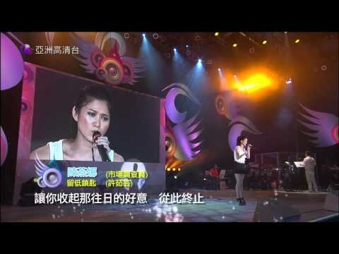 [HD] 亞洲星光大道3《第10集》陳燕娜