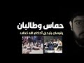 حماس وطالبان يقومان بتبديل شرع الله تعالى عبدالمهيمن إبراهيم حماس وطالبان يقومان بتبديل شرع الله تعالى عبدالمهيمن إبراهيم